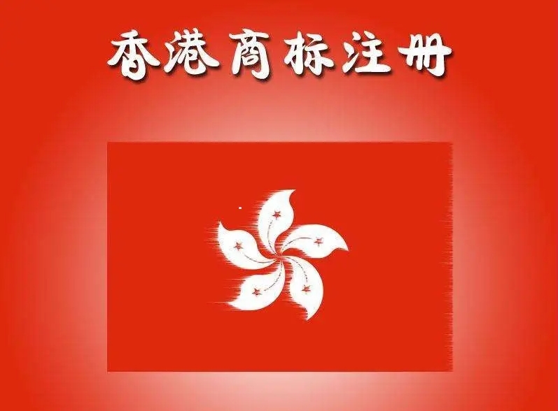 香港全球商标注册服务